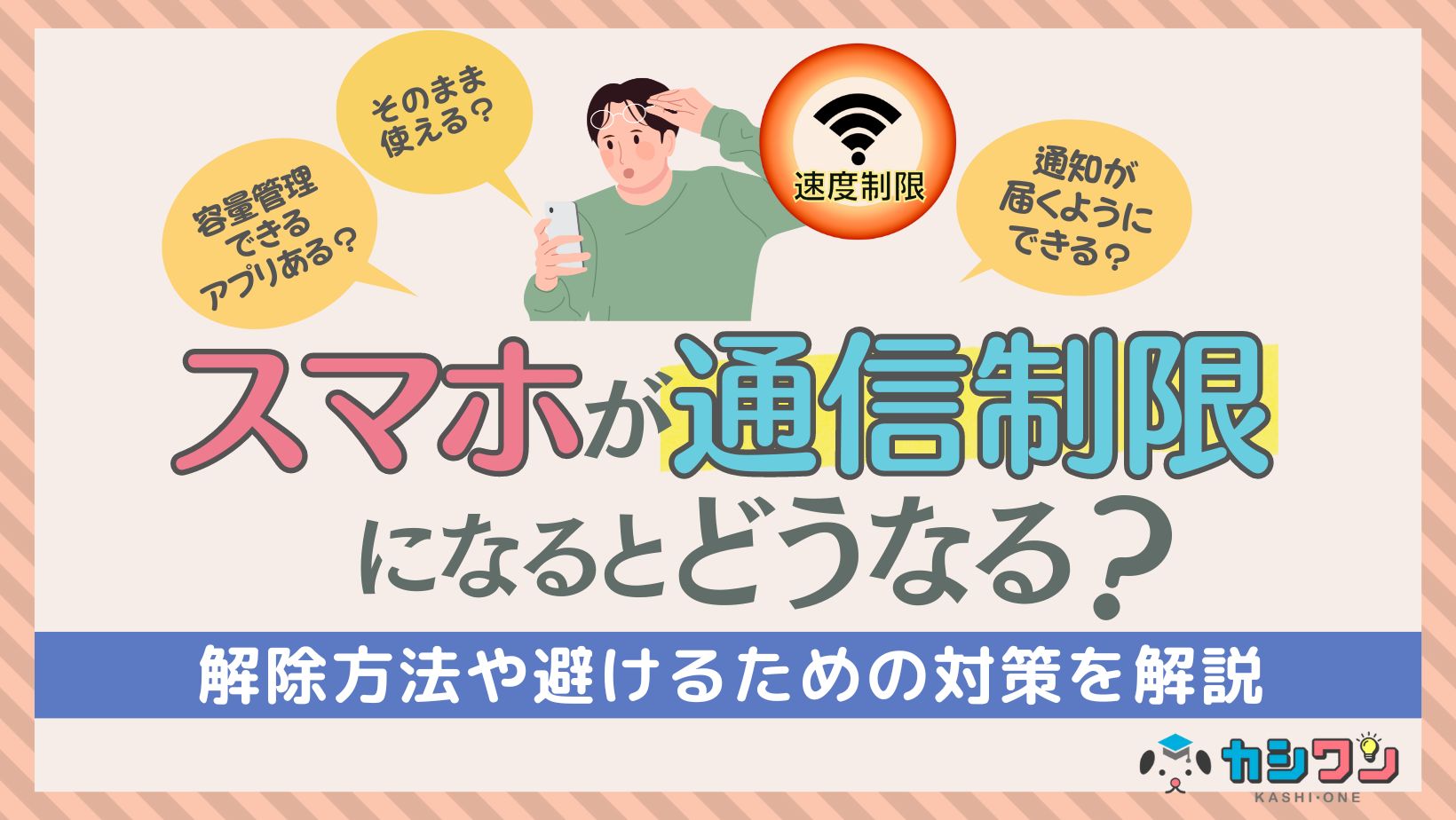 iPhoneの通信制限を回避!速度低下の原因と対策 1 iphonee381aee9809ae4bfa1e588b6e99990e38292e59b9ee981bfefbc81e9809fe5baa6e4bd8ee4b88be381aee58e9fe59ba0e381a8e5afbee7ad96