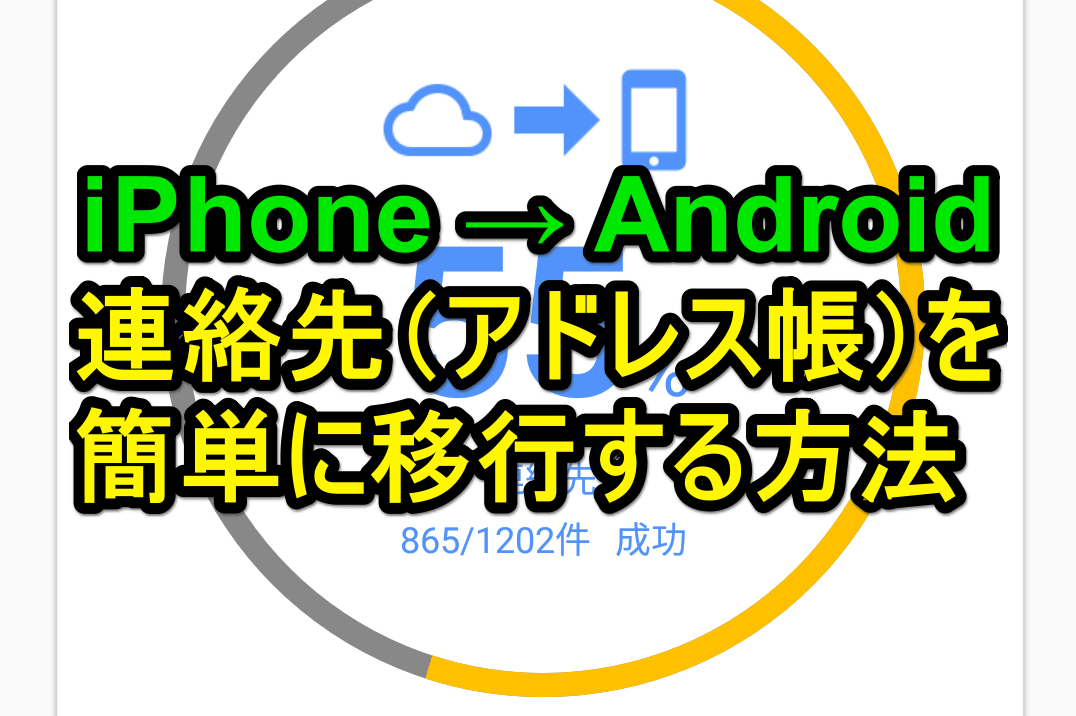 iPhoneの連絡先をAndroidに完全移行!保存版ガイド 1 iphonee381aee980a3e7b5a1e58588e38292androide381abe5ae8ce585a8e7a7bbe8a18cefbc81e4bf9de5ad98e78988e382ace382a4e38389