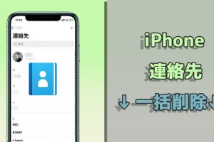 iPhoneの連絡先を一瞬で削除!シンプル操作ガイド 9 iPhoneの連絡先を一瞬で削除!シンプル操作ガイド