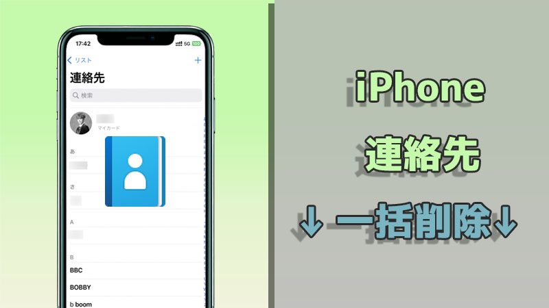 iPhoneの連絡先を一瞬で削除!シンプル操作ガイド 1 iphonee381aee980a3e7b5a1e58588e38292e4b880e79eace381a7e5898ae999a4efbc81e382b7e383b3e38397e383abe6938de4bd9ce382ace382a4e38389