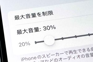 iPhoneの音量を制限！大きすぎる音を防ぐ設定方法