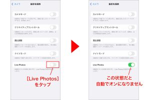 iPhoneのLive Photosをオフ!写真が動画にならない設定 8 iPhoneのLive Photosをオフ!写真が動画にならない設定