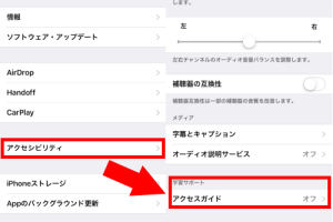 iPhoneを子どもに安心貸出！アクセスガイドでアプリ制限