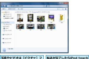 iPod touchの写真やビデオをパソコンに保存!簡単転送 7 iPod touchの写真やビデオをパソコンに保存!簡単転送