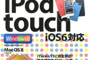 iPod touchの操作を完全マスター！初心者向け解説