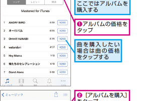 iTunes Storeで音楽を曲単位やアルバムで購入するコツ