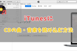 iTunesで音楽CDをパソコンに簡単取り込み！手順解説