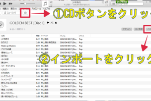 iTunesで音楽CDをiPhoneに取り込む！簡単操作ガイド