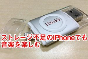 Lightning USBメモリーiDiskkで音楽管理をシンプルに! 7 Lightning USBメモリーiDiskkで音楽管理をシンプルに!