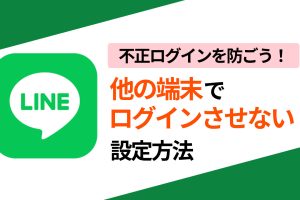 LINEの不正ログインをブロック！他端末からの防御術