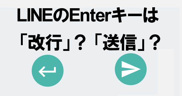 LINEのEnterキーで改行or送信!使い分けの便利設定 1 linee381aeentere382ade383bce381a7e694b9e8a18core98081e4bfa1efbc81e4bdbfe38184e58886e38191e381aee4bebfe588a9e8a8ade5ae9a