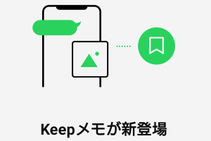 LINEのKeepメモで自分専用トーク！使い方と注意点ガイド