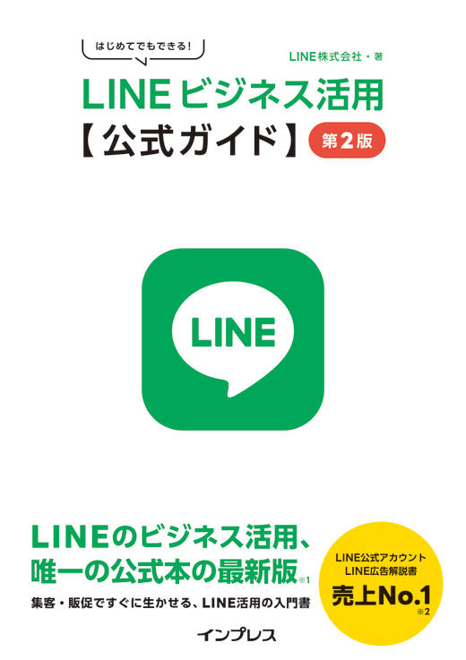 LINE公式アカウントと広告を始める!ビジネス活用の第一歩 1 linee585ace5bc8fe382a2e382abe382a6e383b3e38388e381a8e5ba83e5918ae38292e5a78be38281e3828befbc81e38393e382b8e3838de382b9e6b4bbe794a8