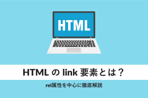 linkタグで外部リソースを接続！HTMLの基本と活用法