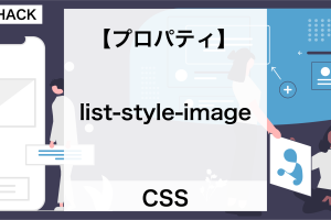 list-style-imageでリストに画像を！CSSのクリエイティブ技