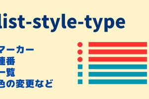 list-style-typeでリストデザインを自由に！CSSカスタム術