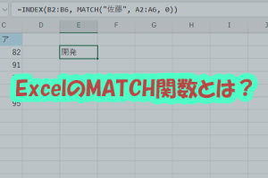 MATCH関数でデータの位置を特定！Excel検索の必須テク