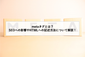 metaタグでHTMLを強化！SEOと表示最適化の使い方