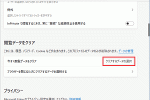 Microsoft Edgeの閲覧履歴やCookieを一括削除！プライバシー保護