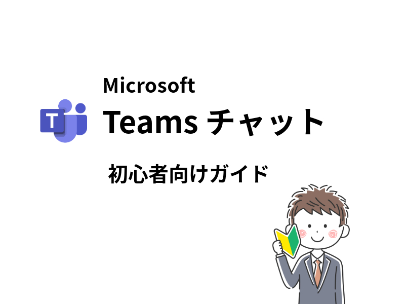 Microsoft Teamsの使い方を完全網羅!初心者向けガイド 1 microsoft teamse381aee4bdbfe38184e696b9e38292e5ae8ce585a8e7b6b2e7be85efbc81e5889de5bf83e88085e59091e38191e382ace382a4e38389