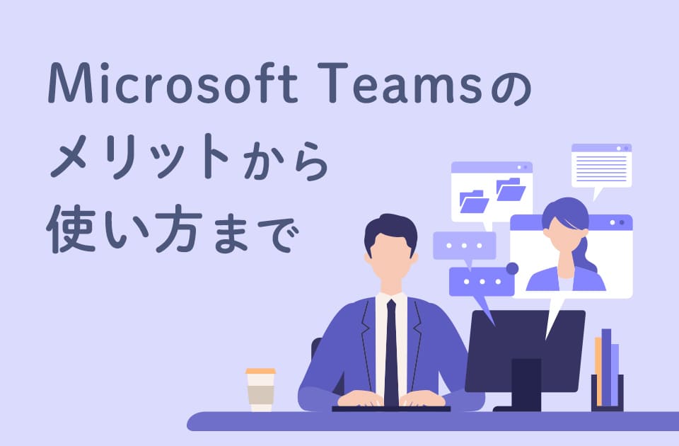 Microsoft Teamsの機能を徹底解説!できること一覧 1 microsoft teamse381aee6a99fe883bde38292e5beb9e5ba95e8a7a3e8aaacefbc81e381a7e3818de3828be38193e381a8e4b880e8a6a7