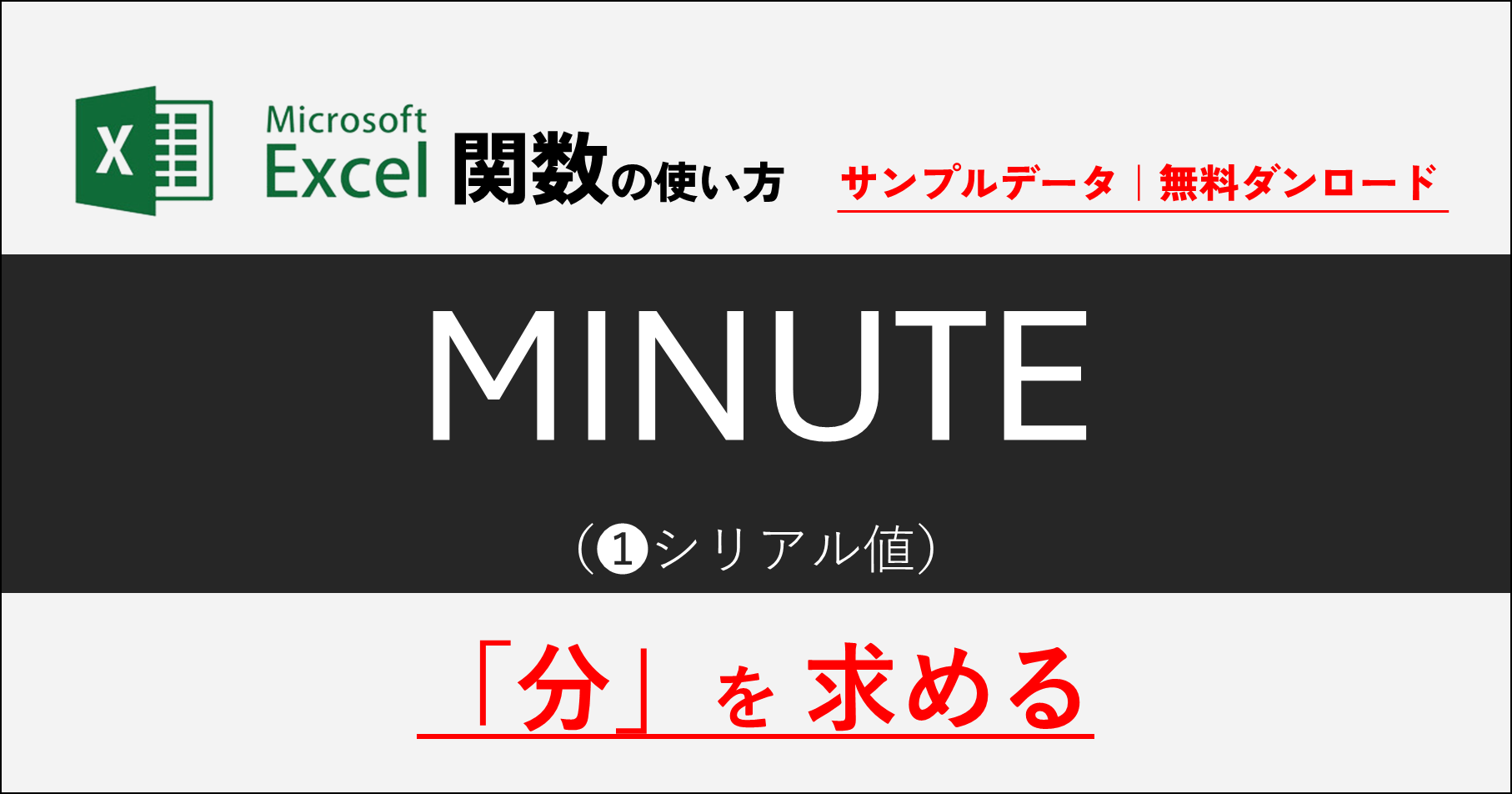 MINUTE関数で時刻の「分」を抽出!Excelの時間管理 1