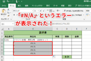 NA関数で#N/Aエラーを意図的に！Excelのデータ管理術