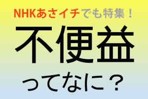 NHKあさイチで話題の不便益！仕事に活かすユニークな発想法