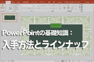 Office 2016のラインアップとPowerPoint入手の完全ガイド