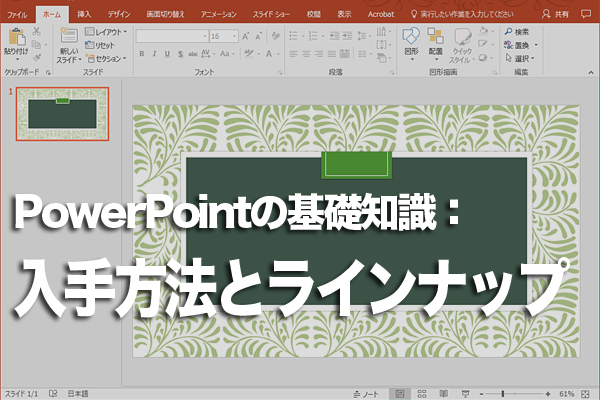 Office 2016のラインアップとPowerPoint入手の完全ガイド 1 office 2016e381aee383a9e382a4e383b3e382a2e38383e38397e381a8powerpointe585a5e6898be381aee5ae8ce585a8e382ace382a4e38389
