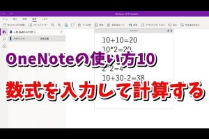 OneNoteで入力数式を計算！効率的なデータ処理術