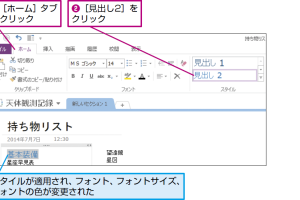 OneNoteのスタイルでメモにメリハリ！視覚的効果の付け方