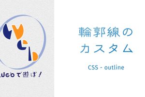 outline-styleプロパティで枠線のスタイルをカスタマイズ！CSSテクニック