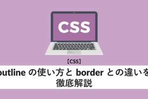 outlineプロパティでCSSの枠線を自由に！意味と実践的使い方