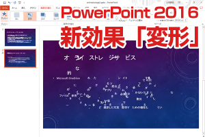 PowerPoint 2016の変形効果でスライドを印象的に！動画解説