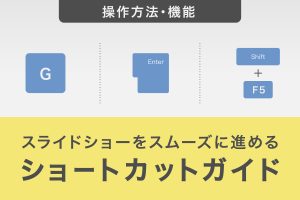 PowerPointスライドショーを効率化！便利ショートカットキー5選