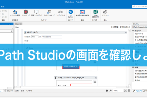 UiPath Studioの使い方をマスター！RPAスタートの第一歩