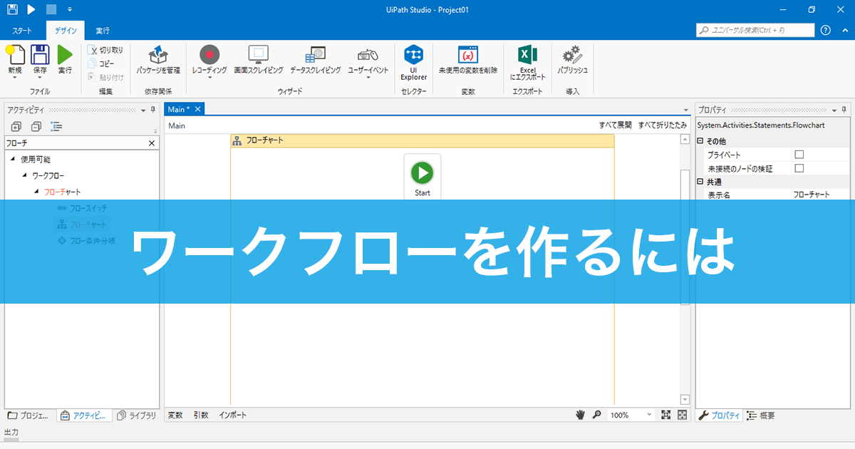 UiPathでワークフロー作成!ロボット処理を登録する手順 1 uipathe381a7e383afe383bce382afe38395e383ade383bce4bd9ce68890efbc81e383ade3839ce38383e38388e587a6e79086e38292e799bbe98cb2e38199e3828b