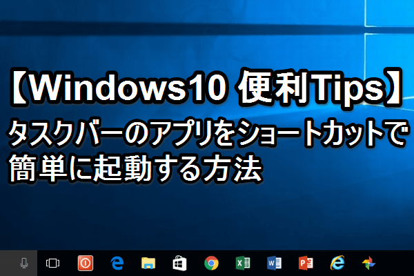 Windows 10でアプリをショートカット起動!瞬間起動のTips 1 windows 10e381a7e382a2e38397e383aae38292e382b7e383a7e383bce38388e382abe38383e38388e8b5b7e58b95efbc81e79eace99693e8b5b7e58b95e381aetips