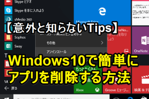 Windows 10でアプリを簡単アンインストール！新機能の活用法