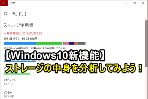 Windows 10でストレージ用途を分析！新機能で容量をチェック