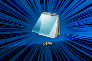 Windows 10でメモ帳を作業記録ツールに！2つの裏ワザ公開
