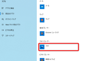 Windows 10で画像や動画の既定アプリを一括設定！簡単変更法
