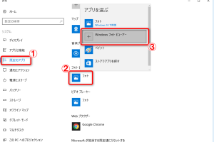 Windows 10でWindowsフォトビューアーを復活！簡単設定ガイド