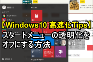 Windows 10のスタートメニュー透明化をオフ！高速化のコツ