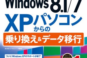 Windows XPから8.1/7へ！データ移行と乗り換え完全ガイド