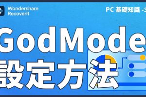 Windows10の隠し機能GodModeを有効化！神の設定を完全解説