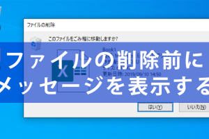 Windowsでごみ箱の削除確認を表示！うっかりミスを防止