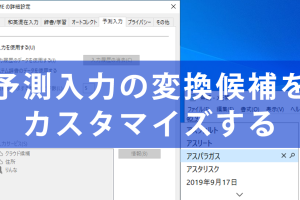 Windowsで予測入力の変換候補を最適化！IME設定で快適に