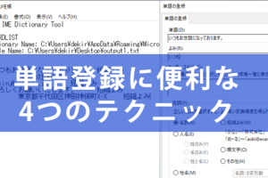 Windowsで単語登録を時短！4つの登録・削除ワザを解説